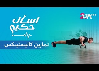  قوة ورشاقة دون نادي ماذا تعرف عن الكاليسثين إسأل حكيم