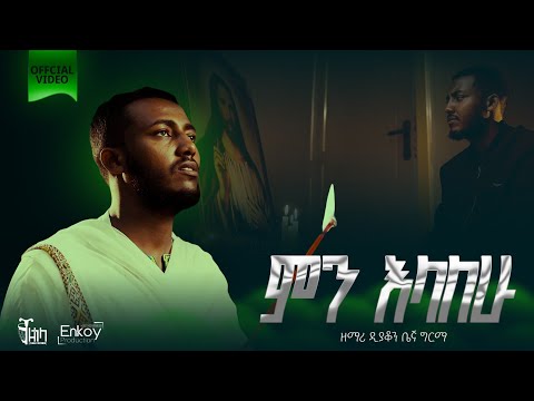 ዝማሬ ሌላ ምን እላለው ዘማሪ ዲያቆን ቤኛ ግርማ Deacon Begna Girma Lela Mn Elalew Official Video Begnu24