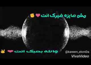 حالات واتس اب مش عايزة غيرك انت شيرين
