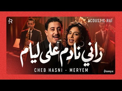 Meryem X Cheb Hasni Rani Nadem 3la Liyam Jazz Acoustic Cover الشاب حسني راني نادم على ليام