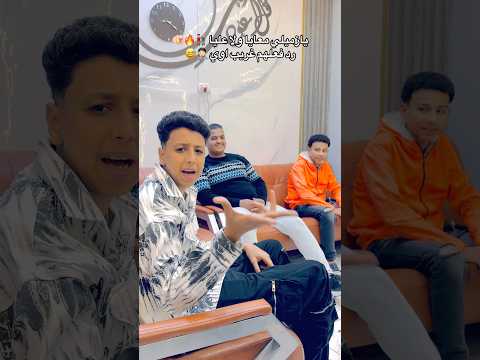 يازميلي معايا ولا عليا شوفو رد فعلهم