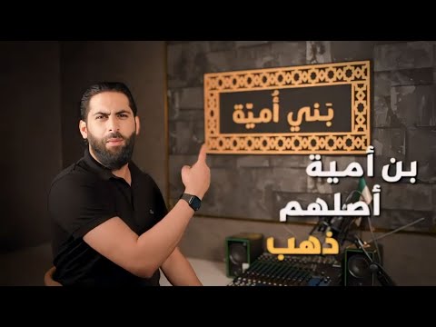 بني أمية اصلهم ذهب انشاد ماجد الخالدي مسلم عربي آني