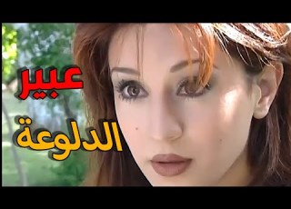 الطير ـ بيحبها و بيعشقها من هنين و صغار قصة حب بين عبير و نزار