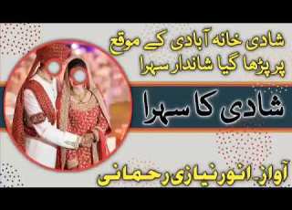  Sehra Shadi 2023 Shadi Pe Sehra New Nazm Shadi شادی پہ شاندار سہرا