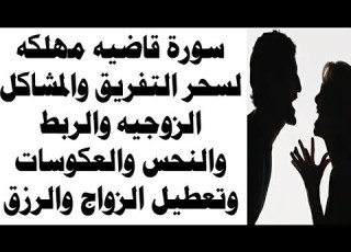 استمع اثناء النوم سورة قاضيه مهلكه لسحر التفريق والربط والنحس والعكوسات وتعطيل الزواج والرزق