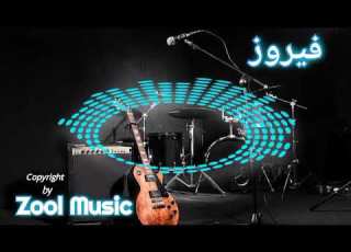 فيروز والربع مالك على