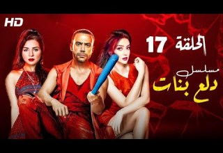 Dalaa Banat Series Episode 17 دلع بنات الحلقة السابعة عشر