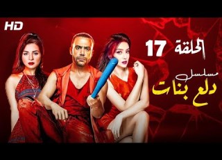Dalaa Banat Series Episode 17 دلع الحلقة السابعة عشر