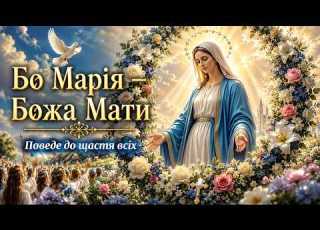 Бо Марія Божа Мати Найкращі пісні до Богородиці