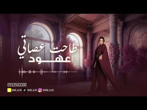 عهود الشهري طاحت عصاتي 2025