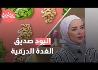  أطعمة تحسن حالة مرضى التهاب الغدة الدرقية هاشيموتو