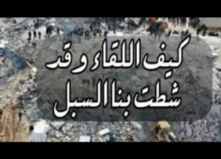 كيف اللقاء وقد شطت بنا السبل