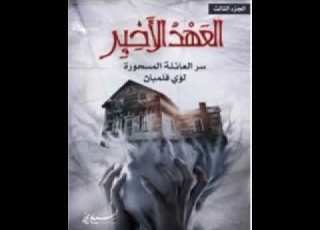 رواية العهد الاخير الجزء الثالث سر العائلة المحرمة حلقة 1 لؤي فلمبان