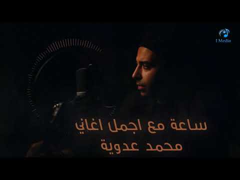 The Best Hour With Mohamed Adwia احلي ساعة روقان مع محمد عدوية The Best Hour With Mohamed Adwia احلي ساعة روقان مع محمد عدوية