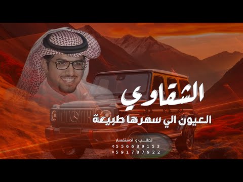 خالد ال بريك الشقاوي العيون اللي سهرها طبيعة الصوت الرسمي 2026