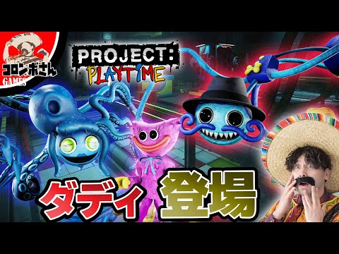 プロジェクトプレイタイムでついにダディー登場 5 Project Playtime Poppyplaytime