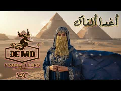 اغدا القاك Mix Epic Arabic Deep House Remix 2025 DEMO