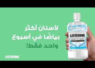 استخدم ليسترين أدفانسد وايت لأسنان أكثر بياضا في أسبوع واحد فقط