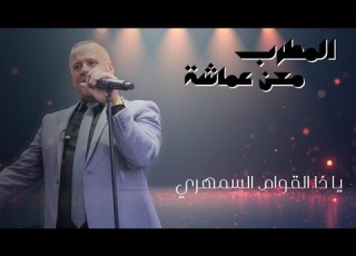 يا ذا القوام السمهري المطرب معن عماشة Maan Amasha