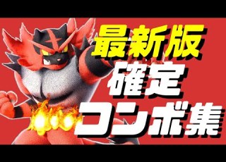  スマブラSP ガオガエン確定コンボ集 初心者もできるコマンド解説付き