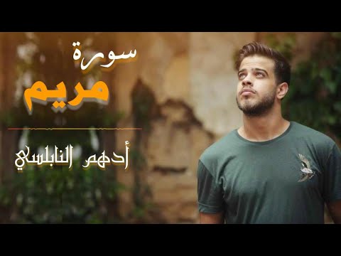 سورة مريم بصوت القارئ أدهم النابلسي تلاوة تريح القلب
