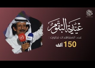 شيلة عيدية البقوم 2019 كلمات واداء عايد الطشل ياميت القلب صح النوم حصريا