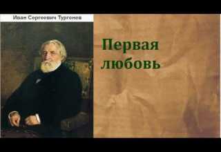 Иван Сергеевич Тургенев Первая любовь аудиокнига