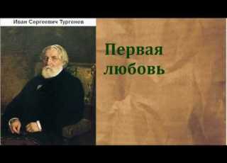  Иван Сергеевич Тургенев Первая любовь аудиокнига