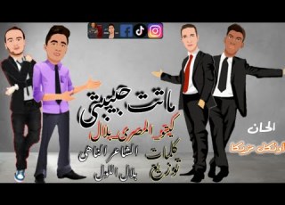 مهرجان ماتت حبيبتى احمد المصرى كيتو ابو المجد بلال اللول توزيع بلال اللول الحان اونكل مزيكا