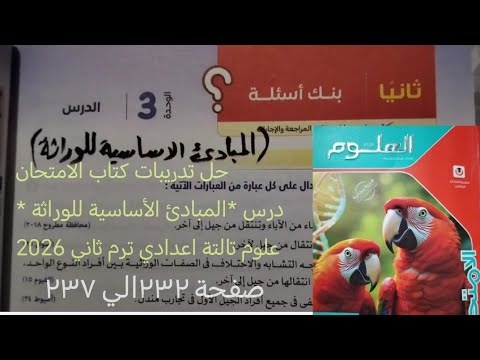 تابع حل درس المبادئ الأساسية للوراثه علوم تالته اعدادي ترم ثاني 2026 كتاب الامتحان صفحة ٢٣٢ الي ٢٣٧