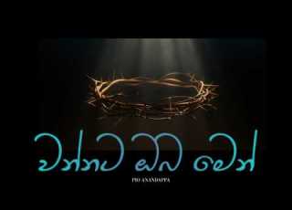 Wannata Oba Men L වන නට ඔබ ම න L Pio Anandappa