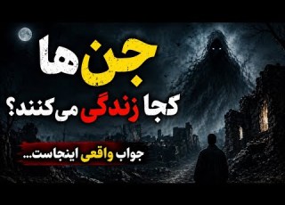جن ها کجا زندگی می کنند جواب واقعی اینجاست جن