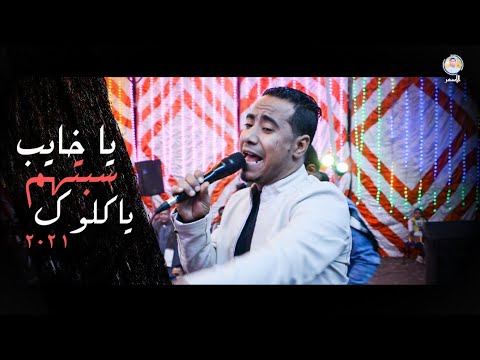 الأسمر ينفعل لأول مره وهو بيغنى موال يا خايب سبتهم ياكلوك وجع الدنيا هنا