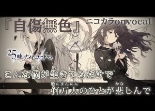  ニコカラ 自傷無色 25時 ナイトコードで Onvocal プロセカ