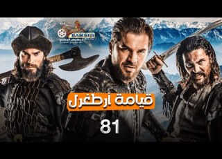 حصريا المسلسل التركي قيامة أرطغرل الموسم الأول الحلقة 81