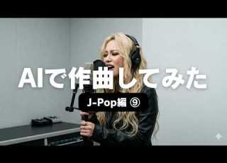 ちゃんみな 風 の曲に挑戦 音楽生成ai Jポップ ちゃんみな