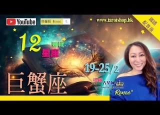 巨蟹座 十二星座运程 国语配音版 2023年2月 19 25 2 新投资机会的出现 不要胡乱做出决定 慎重签订买卖契约 2023年星座 12星座运势週报 塔罗占星师 Renee