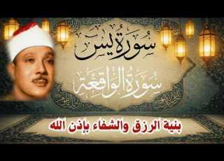  سورة يس الشيخ عبدالباسط عبدالصمد بنية الرزق والشفاء باذن الله