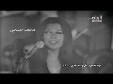 نجاة فى وسط الطريق حفلة 1970 4 26نادرة كاملةلاول مرة حفلتها الاولى