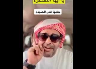 الدياثه صراحه جابها على الحديده