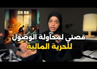  أهمية الحرية المالية لكل بنت فيديو واقعي بدون مبالغات