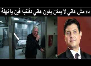 حسين فهمي يخرج صارخا من غسل هاني شاكر اللي شفته لا يحتمله بشر ده مش هاني شاكر