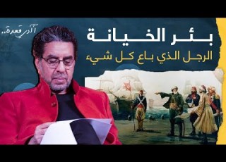 بئر الخيانة الرجل الذي باع كل شيء