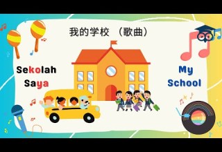 我的学校 儿童校园启蒙歌曲 欢乐校园 My School Song Lagu Sekolah Saya