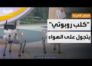 كلاب روبوتية تحت الاختبار في استوديو صباح العربية على الهواء