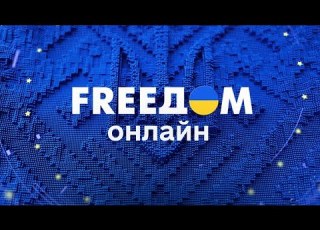 FREEДОМ ФРИДОМ Телеканал ФРІДОМ онлайн