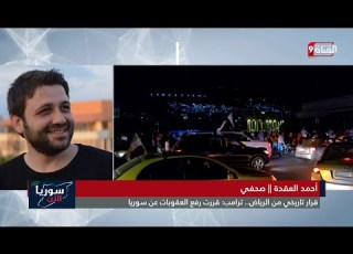  مراسل بني أمية أحمد العقدة من لم يبكي اليوم فليراجع سوريته