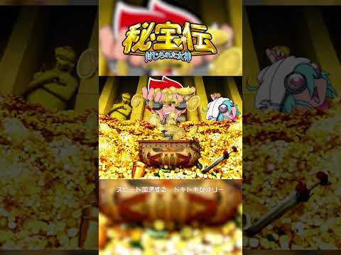 ミラクル ハイテンション 秘宝伝 封じられた女神 Daitomusic Shorts