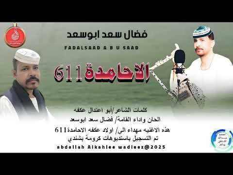 فضال سعد ابوسعد اغنية الاحامدة New 2025 فضال سعد ابوسعد اغنية الاحامدة New 2025