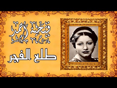 مطربة القطرين فتحية أحمد قصيدة طلع الفجر ألحان الموسيقار رياض السنباطي تسجيل اذاعي جودة عالية